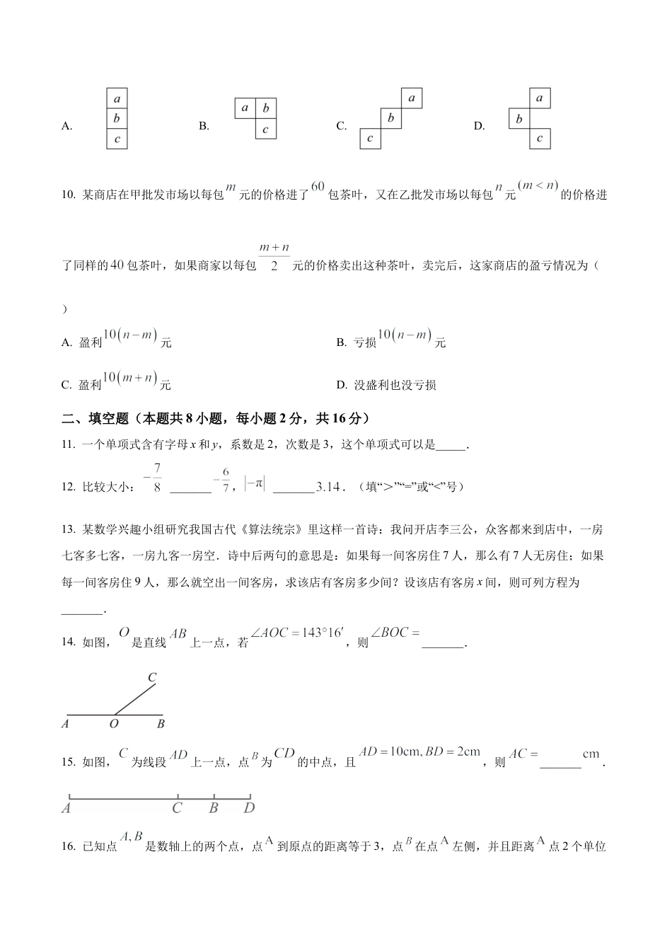 北京市东城区七年级上学期期末数学试题（含答案解析）.docx_第3页