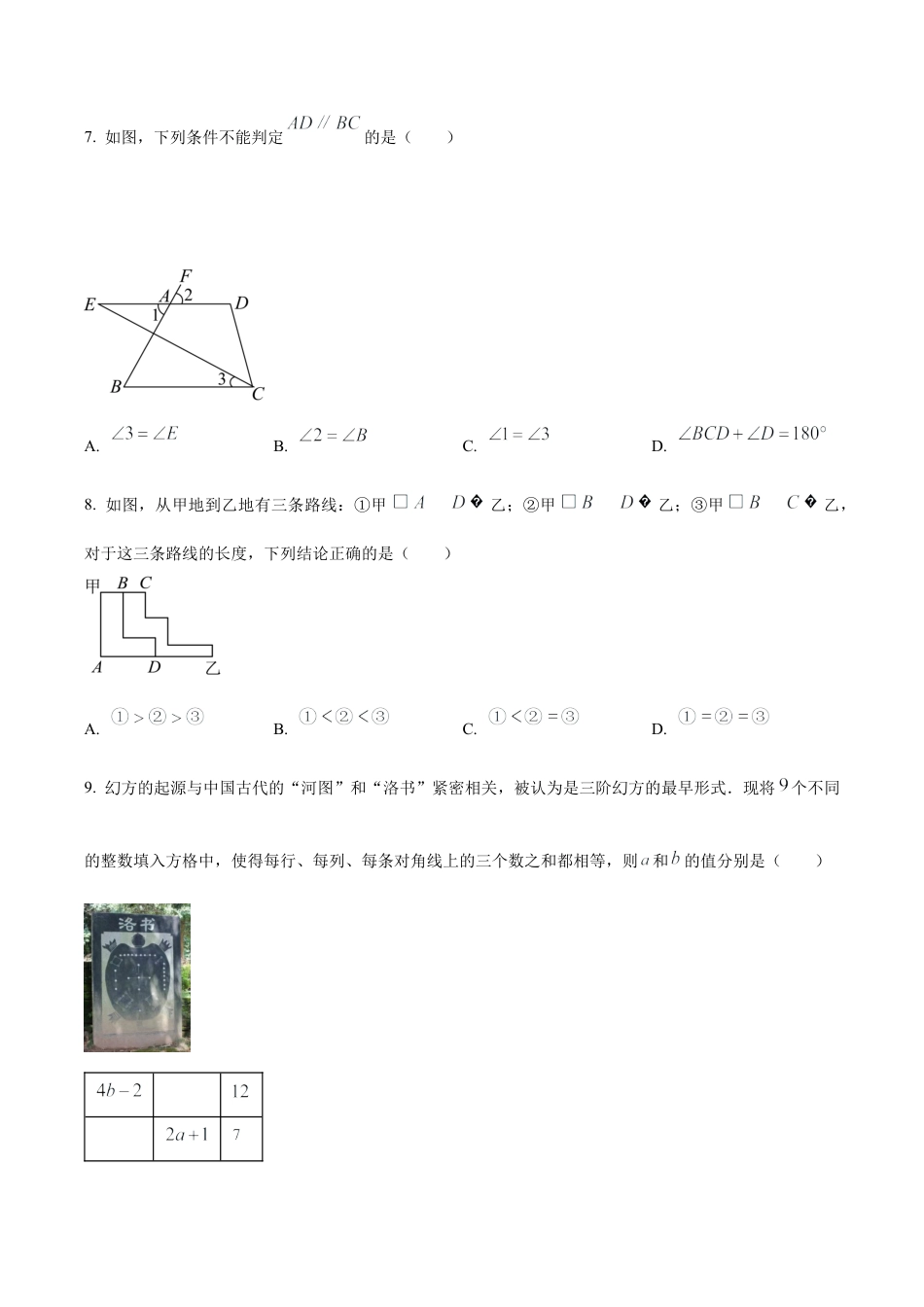 北京市东城区七年级下学期期末数学试题（含答案解析）.docx_第2页