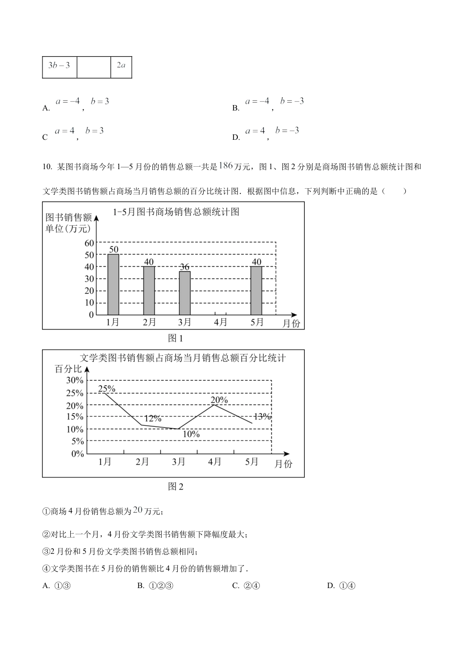 北京市东城区七年级下学期期末数学试题（含答案解析）.docx_第3页