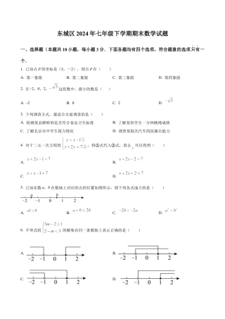 北京市东城区七年级下学期期末数学试题（含答案解析）.docx