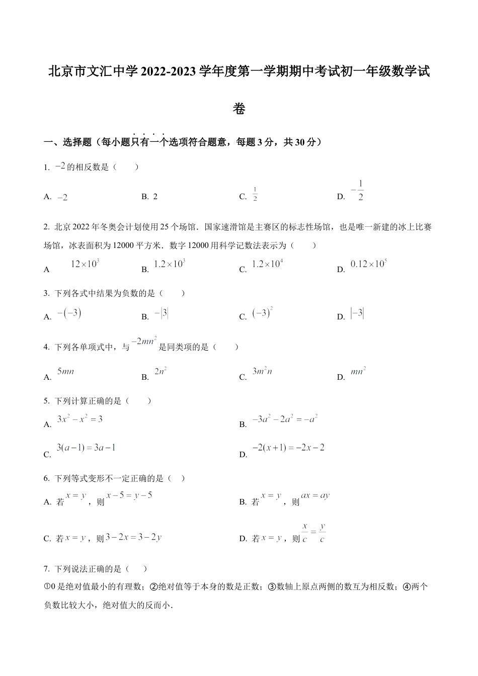 北京市东城区文汇中学七年级上学期期中考试数学试卷（含答案解析）.docx_第1页