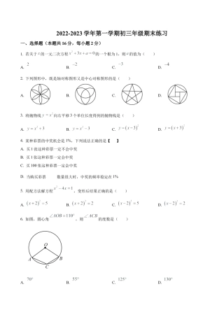 北京市东城区一七一中学九年级上学期期末数学练习（含答案解析）.docx