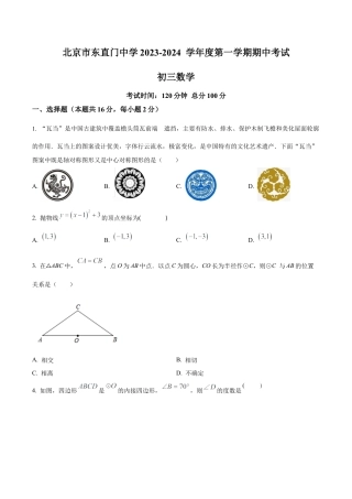 北京市东直门中学九年级上学期期中数学试题（含答案解析）.docx