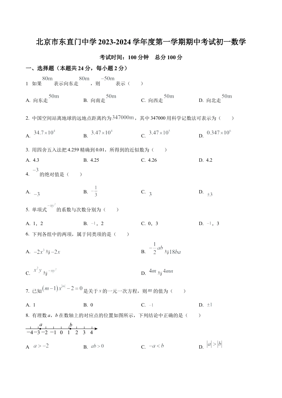 北京市东直门中学七年级上学期期中数学试题（含答案解析）.docx_第1页