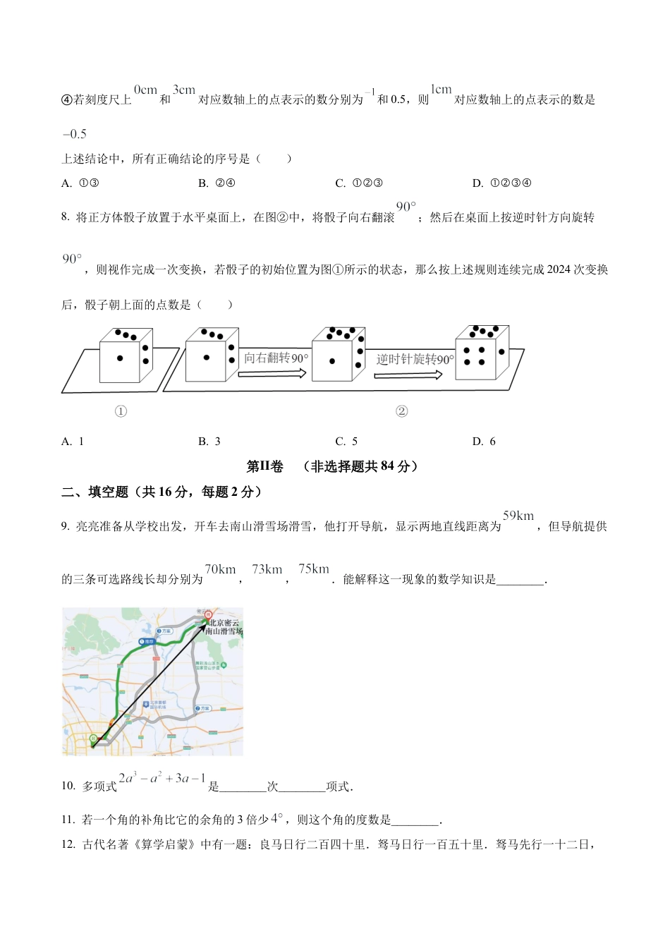 北京市二中教育集团七年级上学期期末数学试题（含答案解析）.docx_第3页