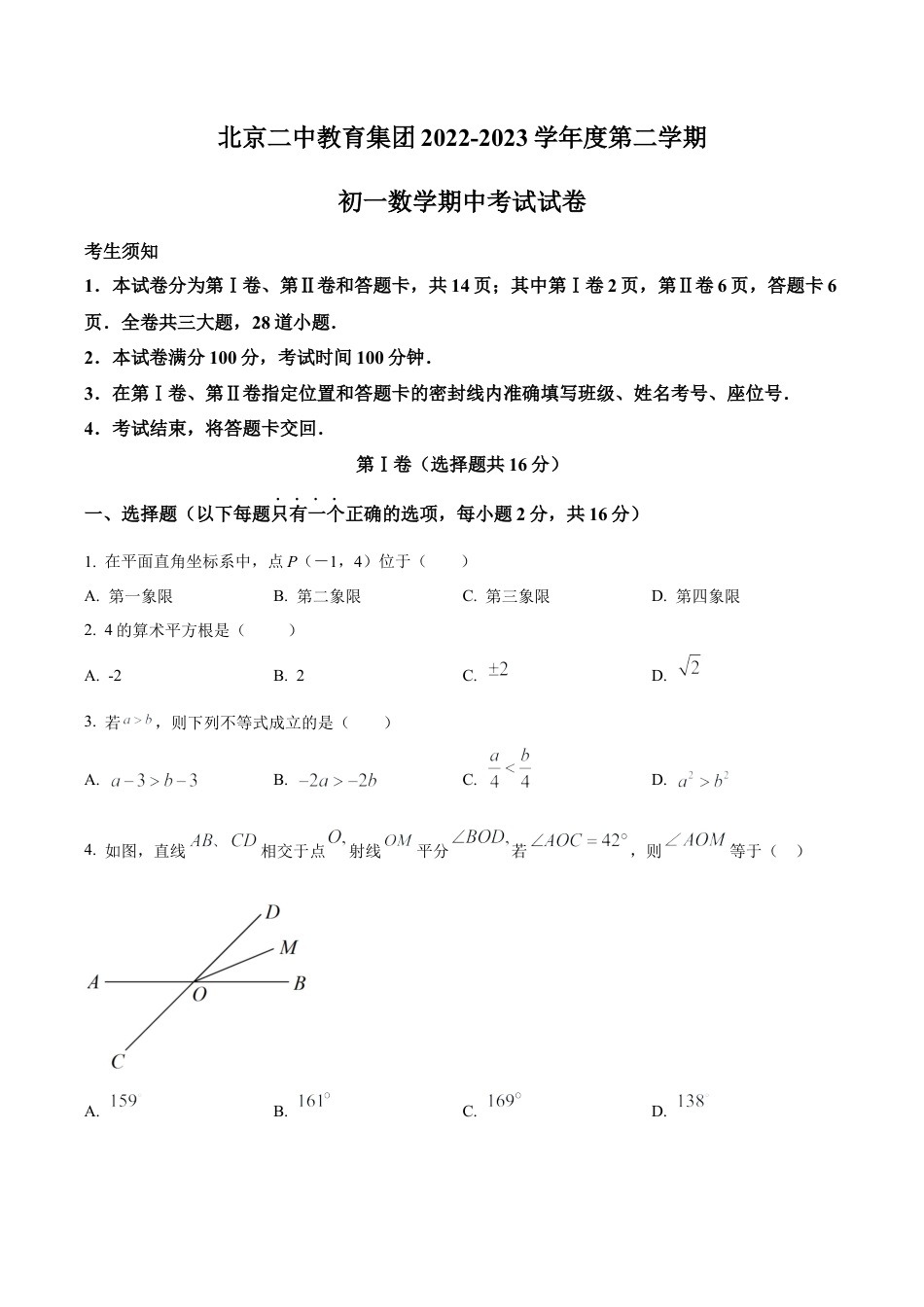 北京市二中教育集团七年级下学期期中数学试题（含答案解析）.docx_第1页