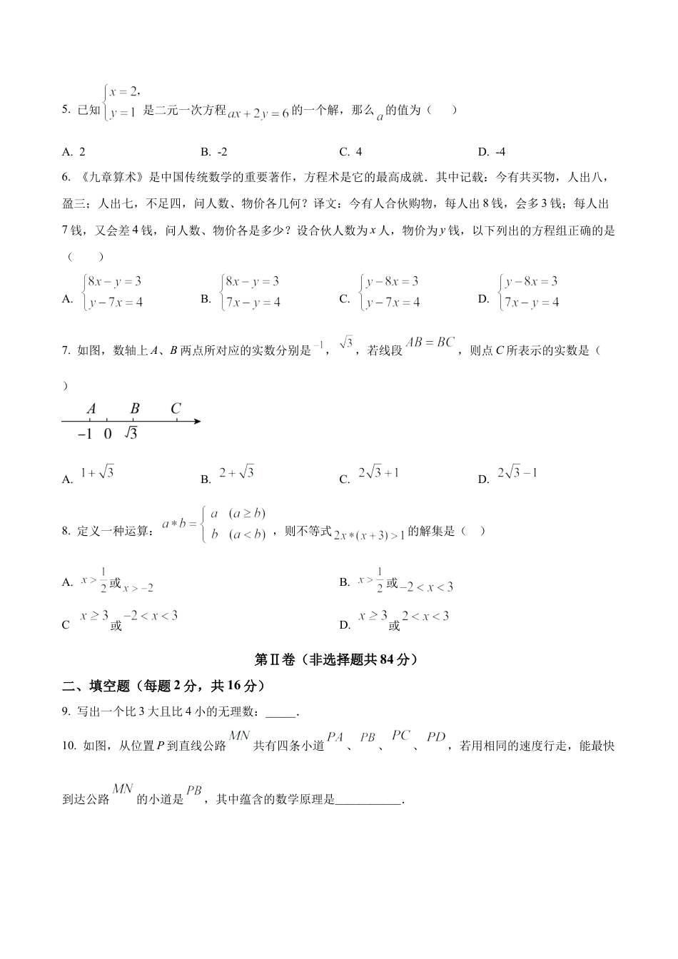 北京市二中教育集团七年级下学期期中数学试题（含答案解析）.docx_第2页