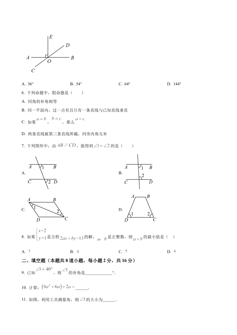 北京市房山区2022-2023学年七年级下学期期末数学试题（含答案解析）.docx_第2页