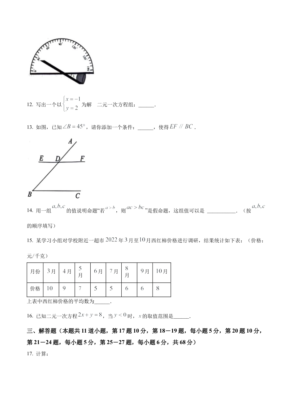 北京市房山区2022-2023学年七年级下学期期末数学试题（含答案解析）.docx_第3页