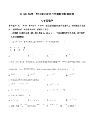 北京市房山区2022-2023学年七年级下学期期末数学试题（含答案解析）.docx