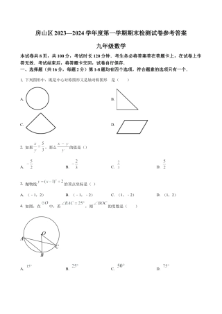 北京市房山区九年级上学期期末数学试题（含答案解析）.docx