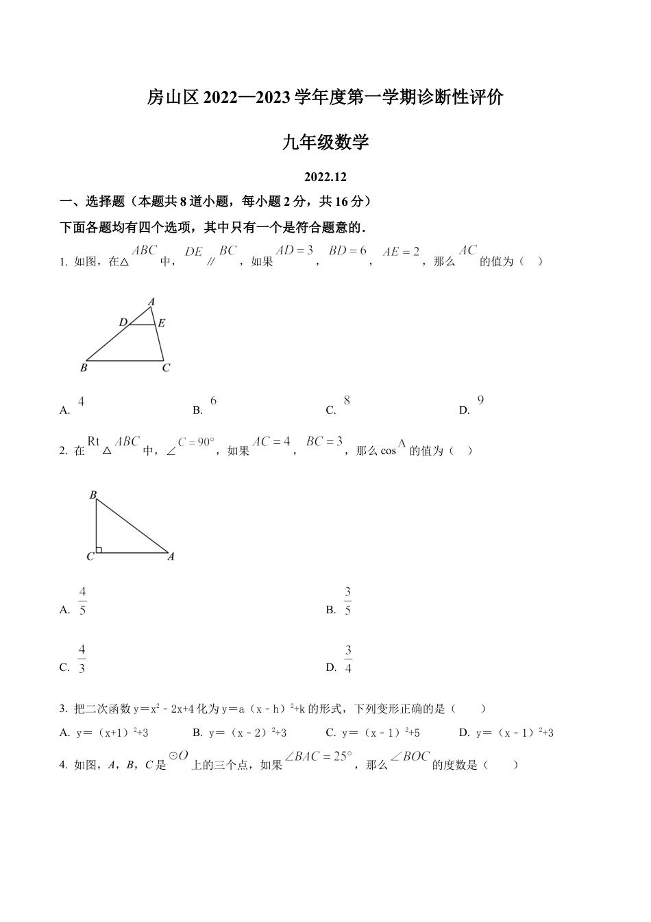 北京市房山区九年级上学期数学期末试卷（含答案解析）.docx_第1页