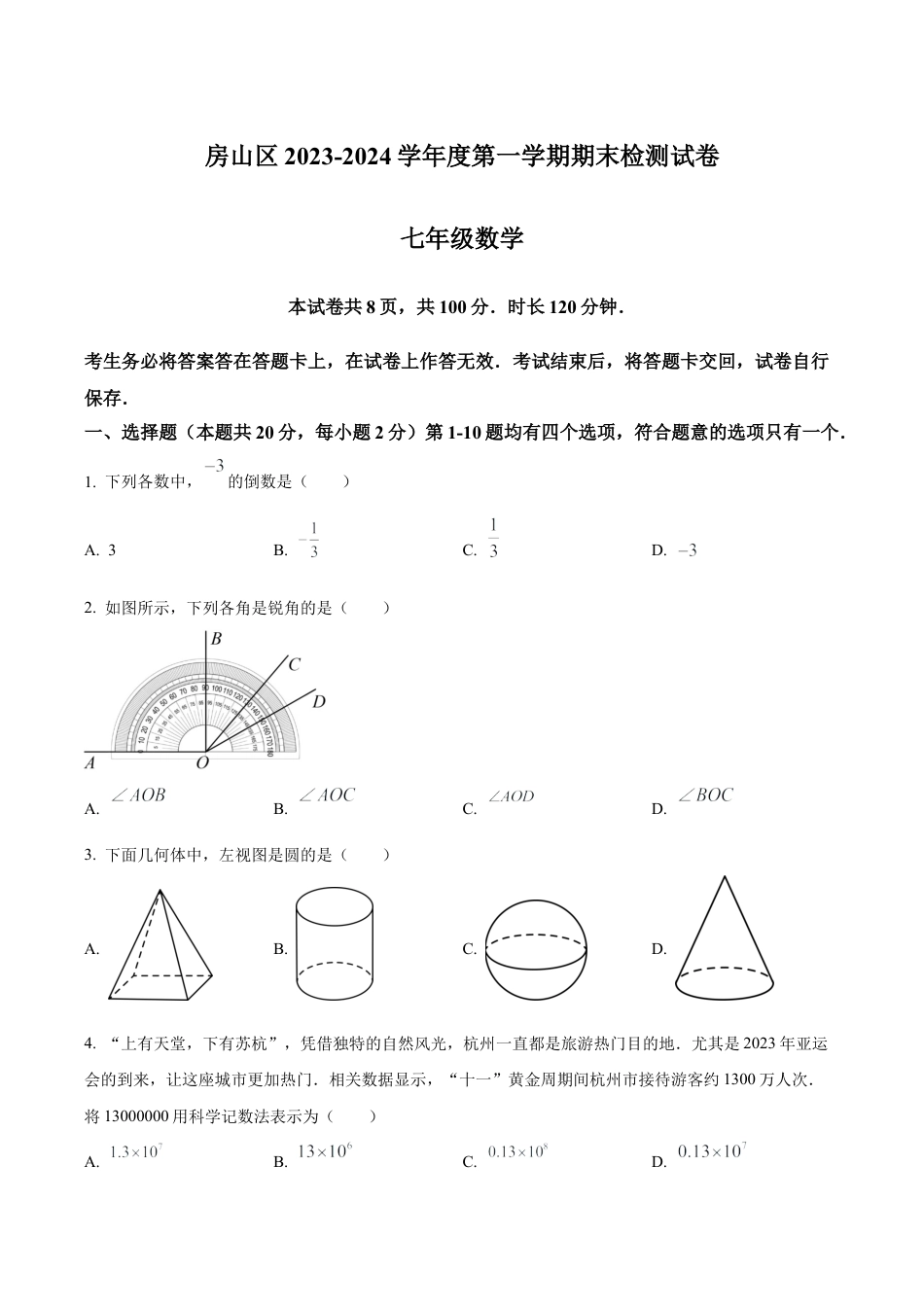 北京市房山区七年级上学期期末数学试题（含答案解析）.docx_第1页