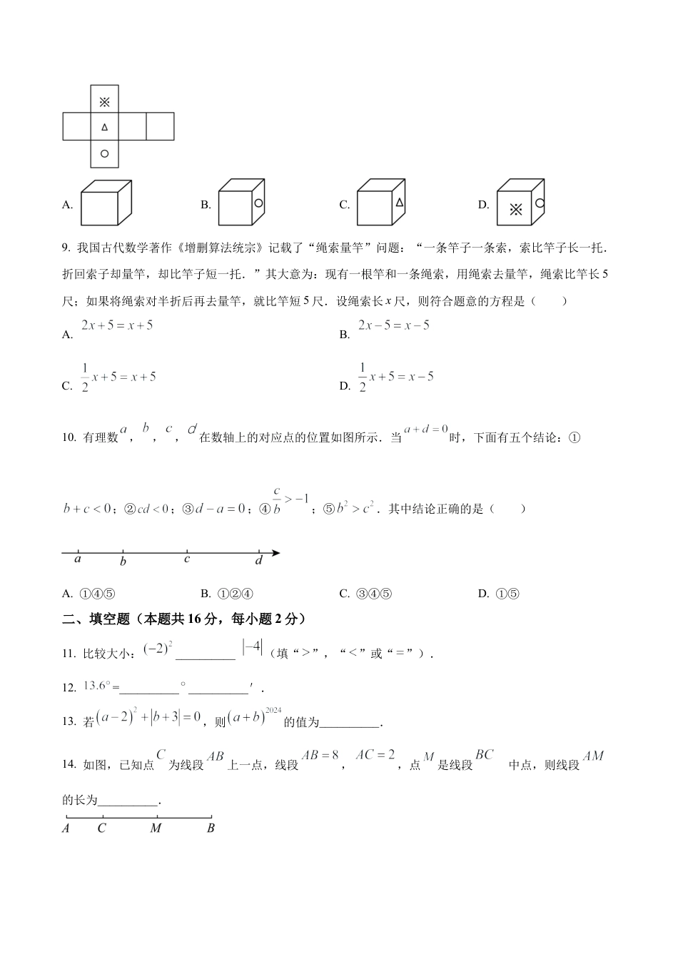 北京市房山区七年级上学期期末数学试题（含答案解析）.docx_第3页