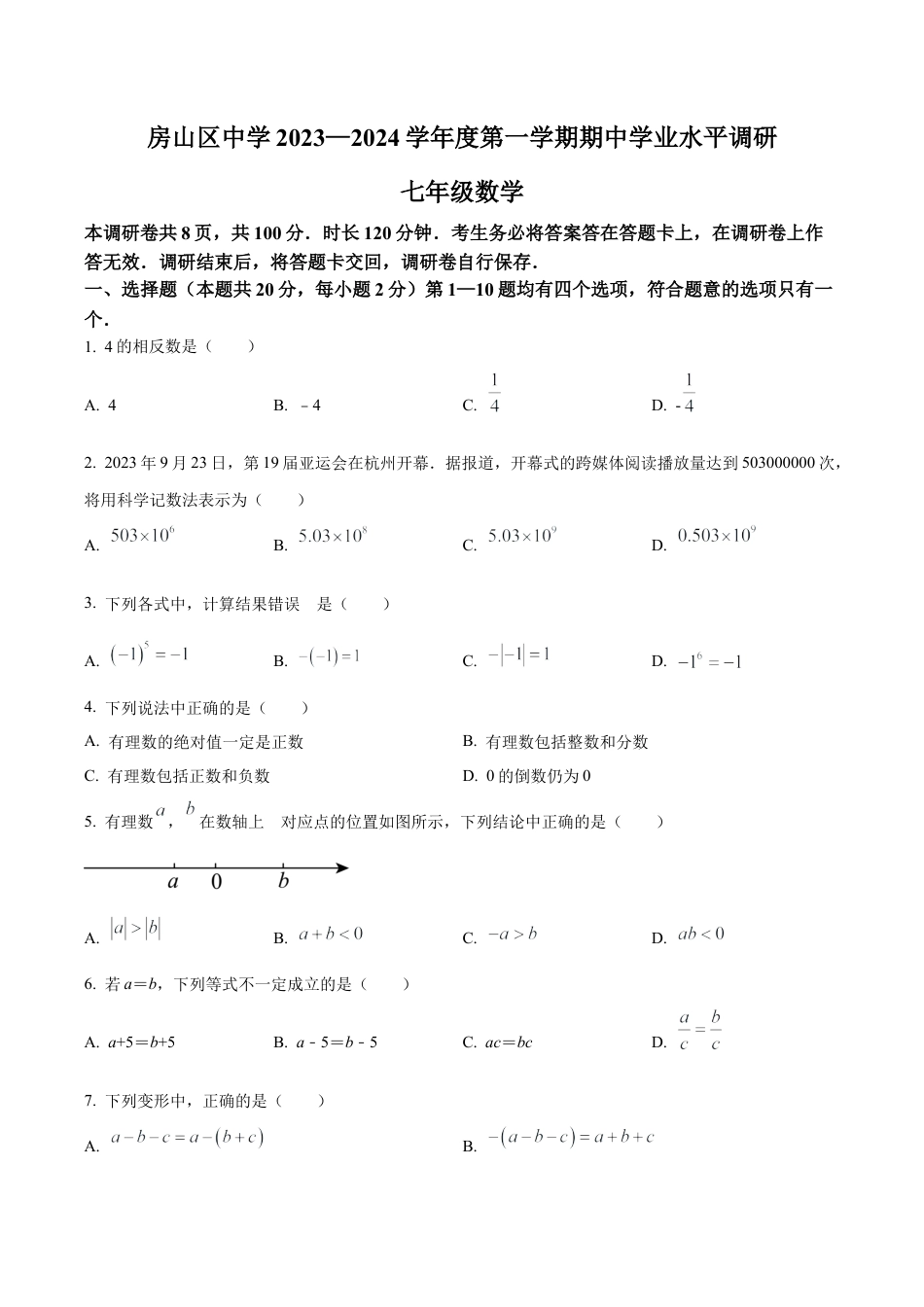 北京市房山区七年级上学期期中数学试题（含答案解析）.docx_第1页