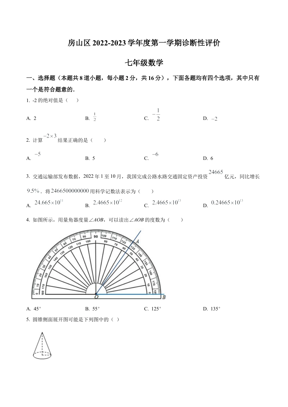北京市房山区七年级上学期数学期末试卷（含答案解析）.docx_第1页