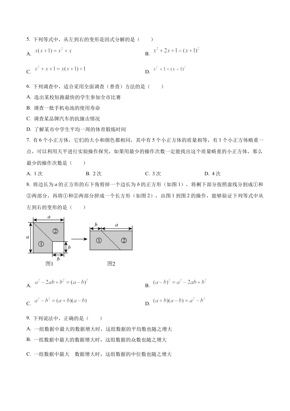 北京市房山区七年级下学期期末数学试题（含答案解析）.docx_第2页