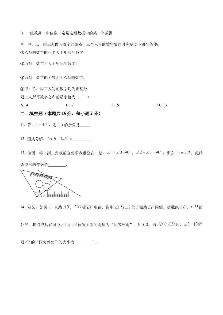 北京市房山区七年级下学期期末数学试题（含答案解析）.docx_第3页