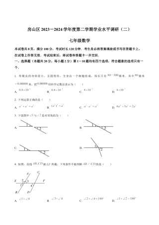 北京市房山区七年级下学期期末数学试题（含答案解析）.docx