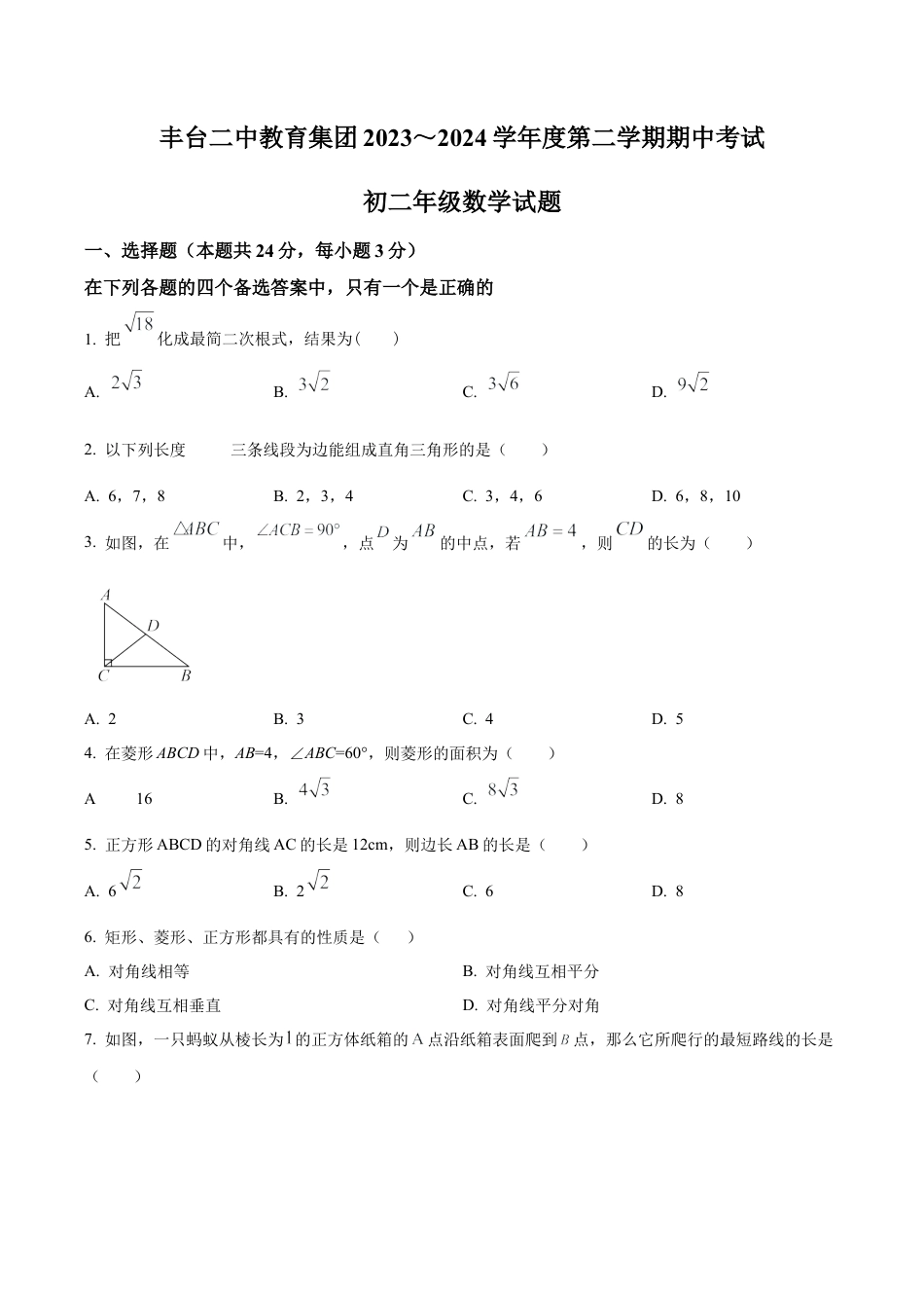 北京市丰台第二中学教育集团八年级下学期期中数学试题（含答案解析）.docx_第1页