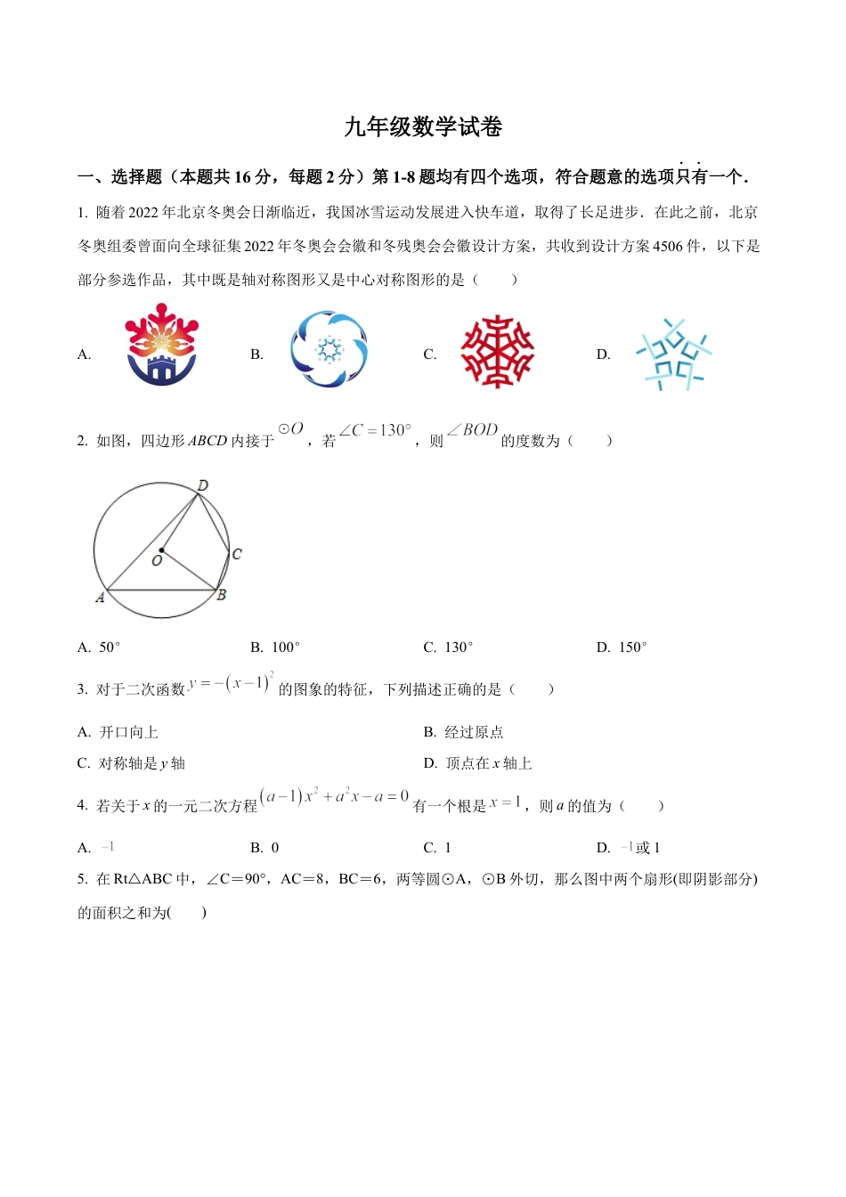 北京市丰台区2022--2023学年九年级上学期期末考试数学试卷（含答案解析）.docx_第1页