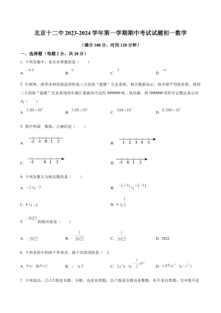 北京市丰台区北京市第十二中学七年级上学期期中数学试题（含答案解析）.docx