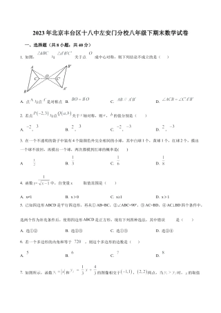 北京市丰台区第十八中学左安门分校2022--2023学年八年级下学期期末数学试题（含答案解析）.docx