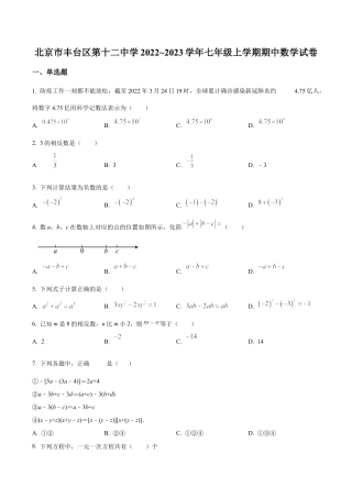 北京市丰台区第十二中学七年级上学期期中数学试卷（含答案解析）.docx
