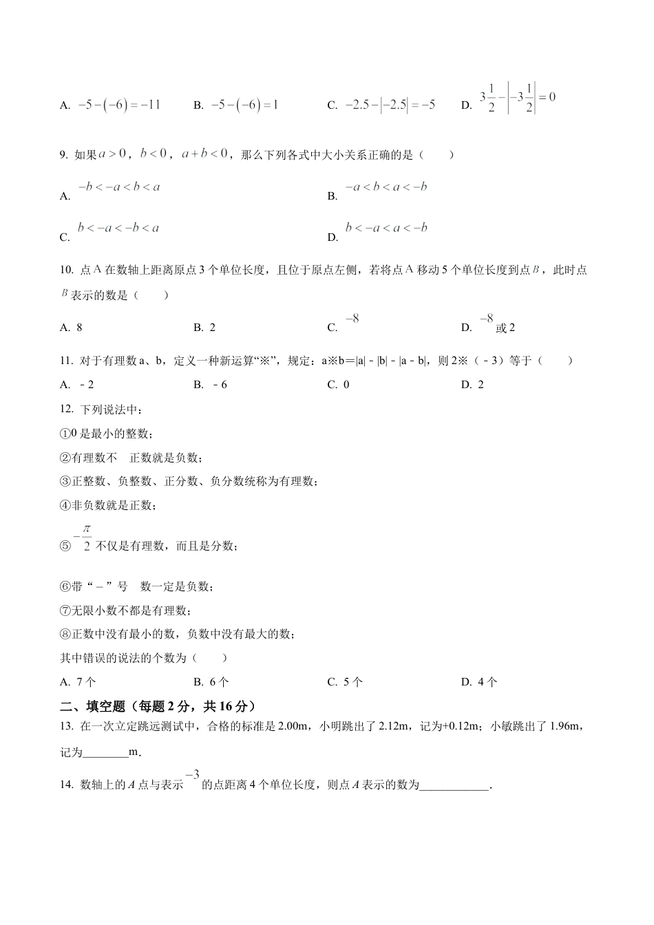 北京市丰台区第十二中学七年级上学期月考数学试题（含答案解析）.docx_第2页