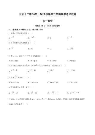 北京市丰台区第十二中学七年级下学期期中数学试卷（含答案解析）.docx