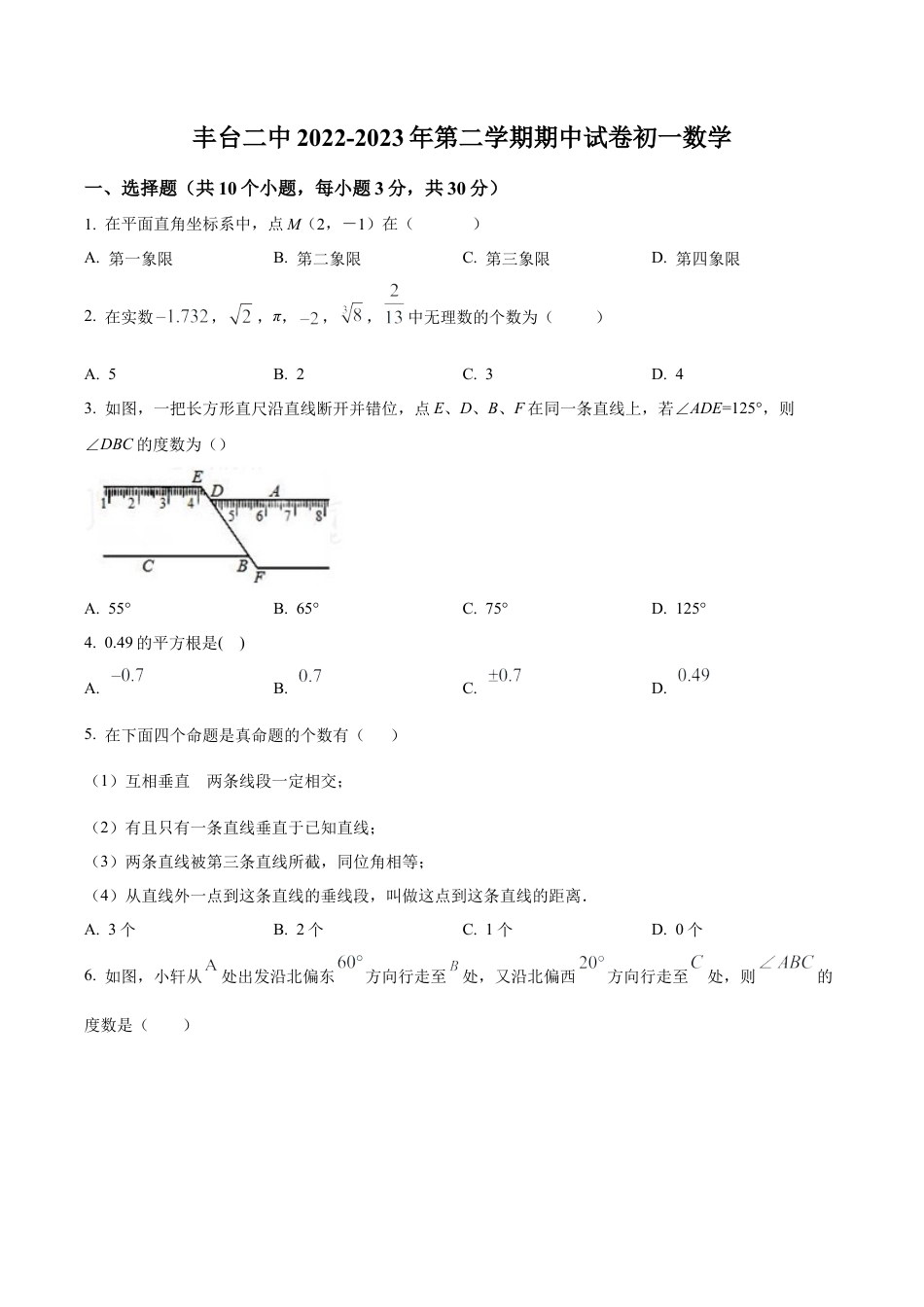北京市丰台区丰台第二中学七年级下学期期中数学试卷（含答案解析）.docx_第1页