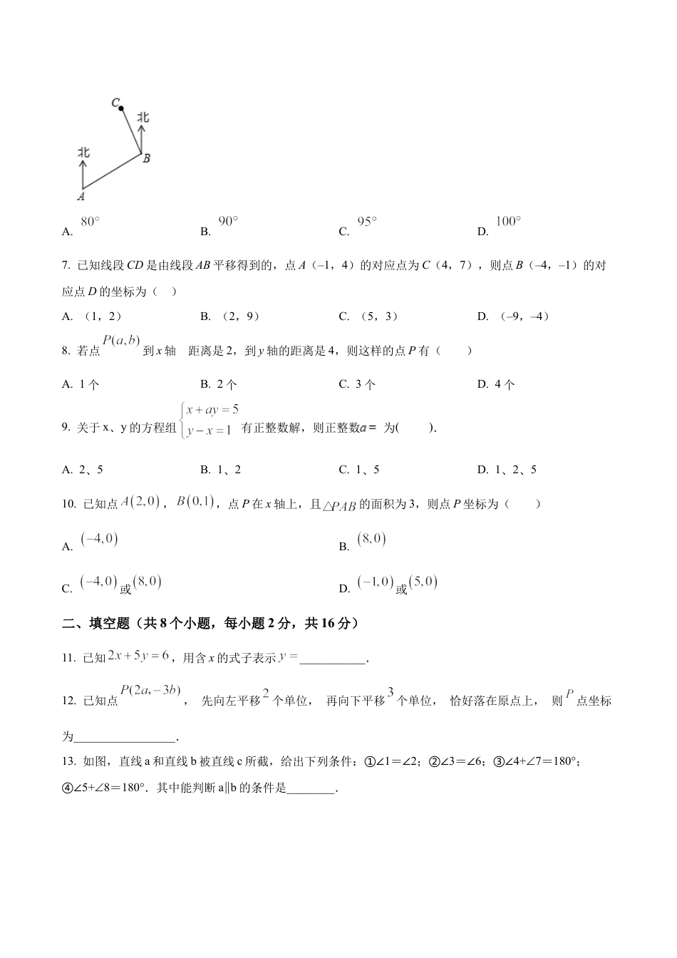 北京市丰台区丰台第二中学七年级下学期期中数学试卷（含答案解析）.docx_第2页