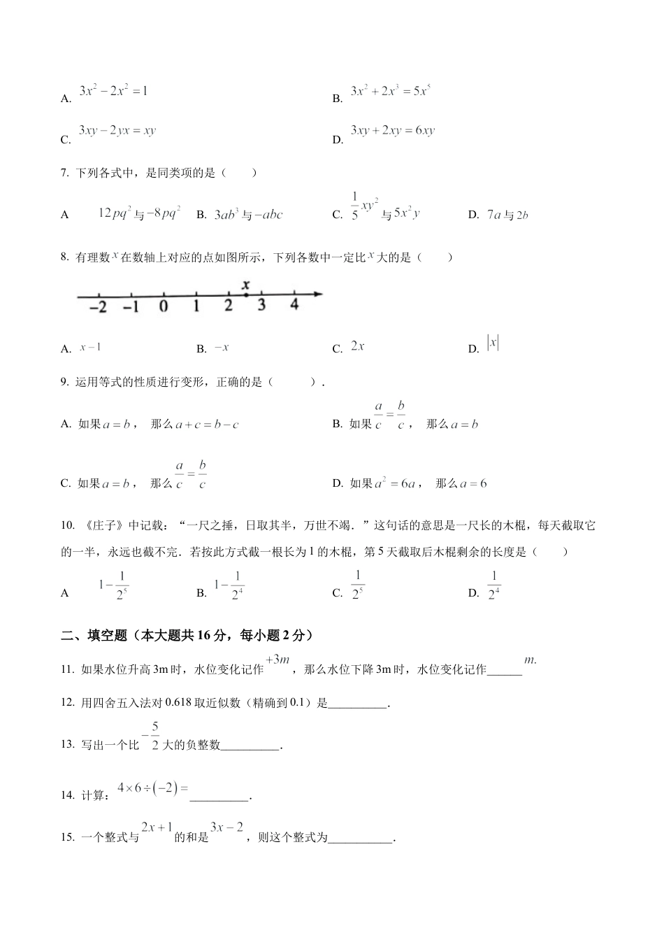 北京市丰台区丰台二中2022－2023学年七年级上学期期中考试数学试卷（含答案解析）.docx_第2页