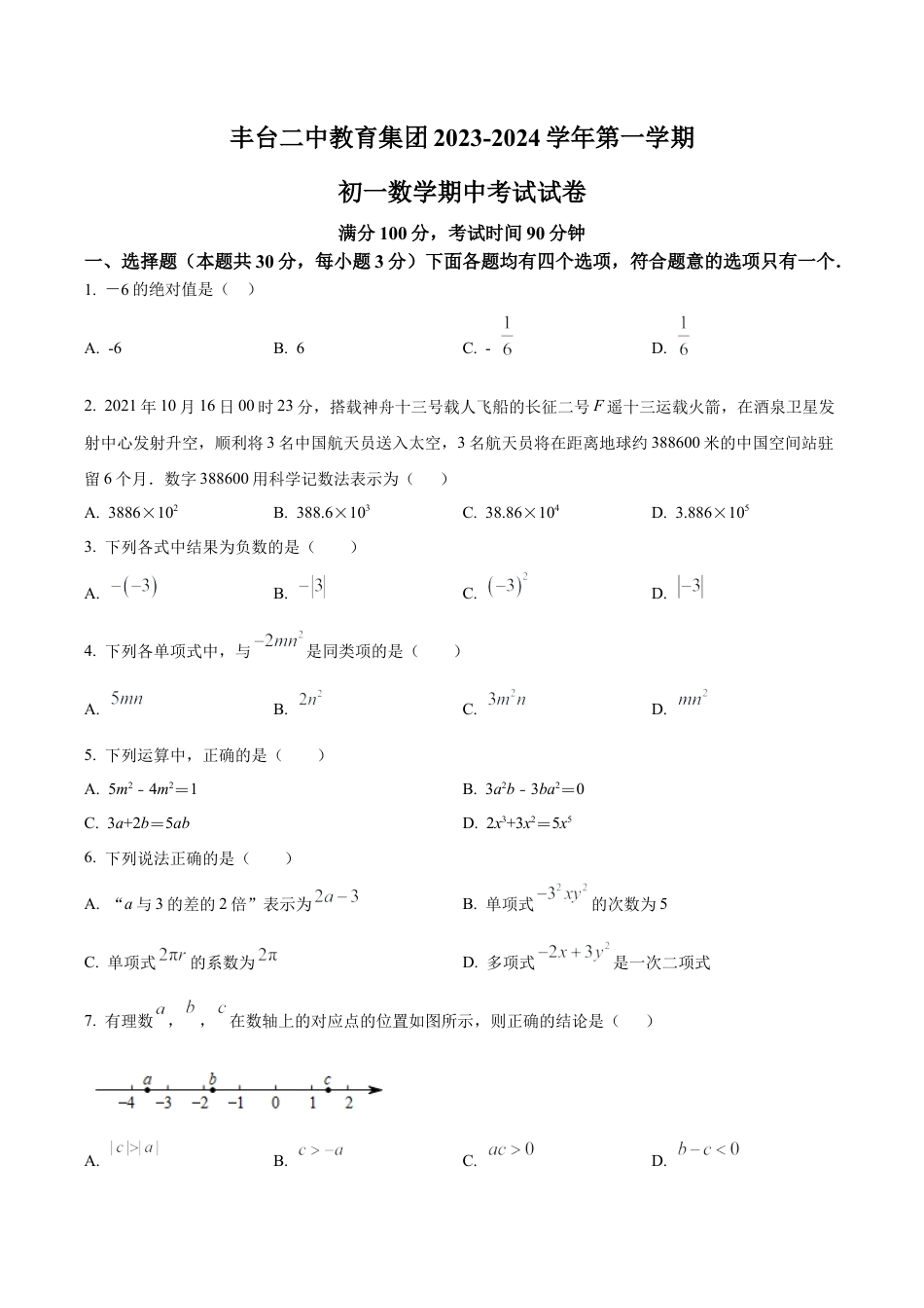 北京市丰台区丰台二中教育集团七年级上学期期中数学试题（含答案解析）.docx_第1页