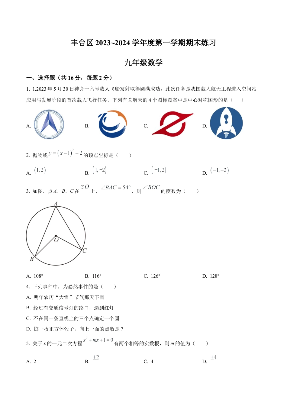 北京市丰台区九年级上学期期末数学试题（含答案解析）.docx_第1页