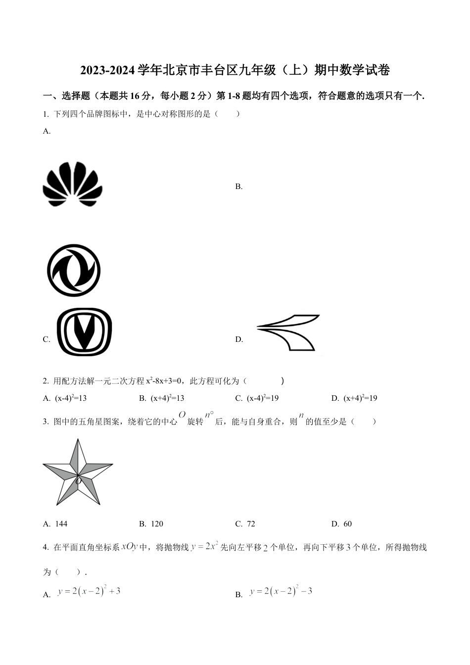 北京市丰台区九年级上学期期中数学试题（含答案解析）.docx_第1页