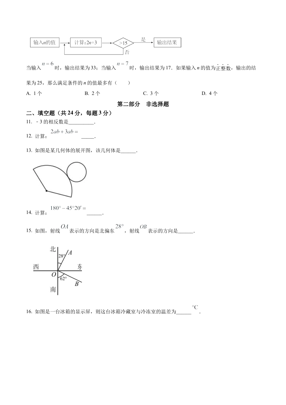 北京市丰台区七年级上学期期末数学试卷（含答案解析）.docx_第3页