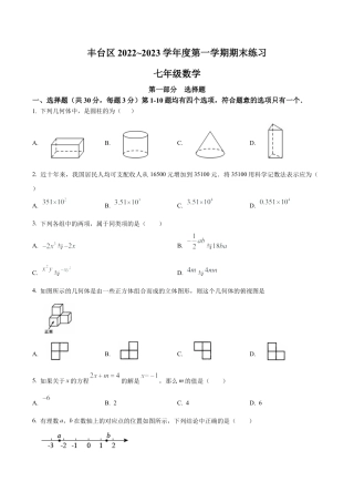 北京市丰台区七年级上学期期末数学试卷（含答案解析）.docx