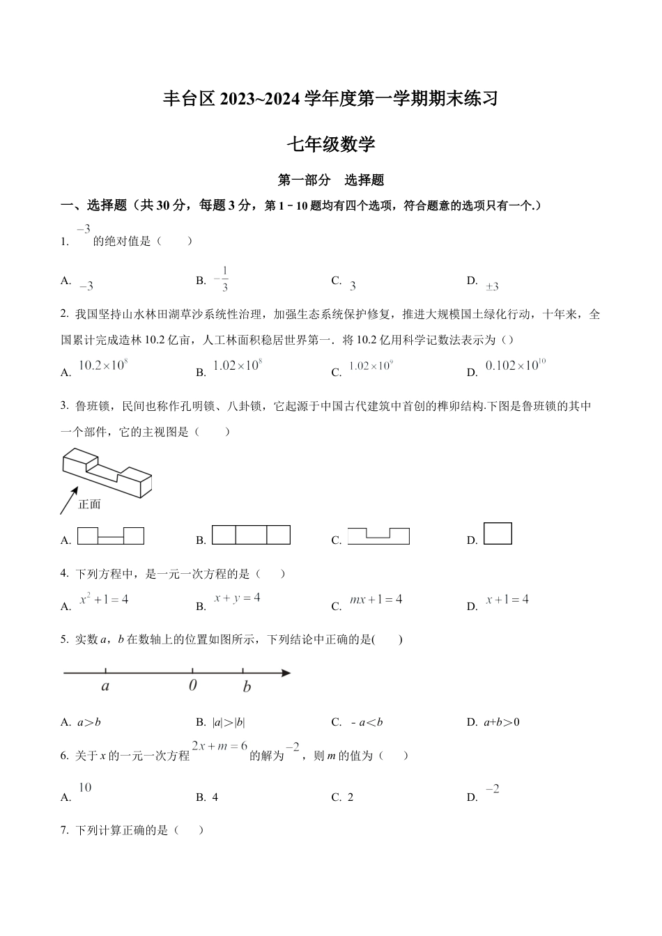 北京市丰台区七年级上学期期末数学试题（含答案解析）.docx_第1页