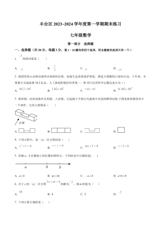 北京市丰台区七年级上学期期末数学试题（含答案解析）.docx