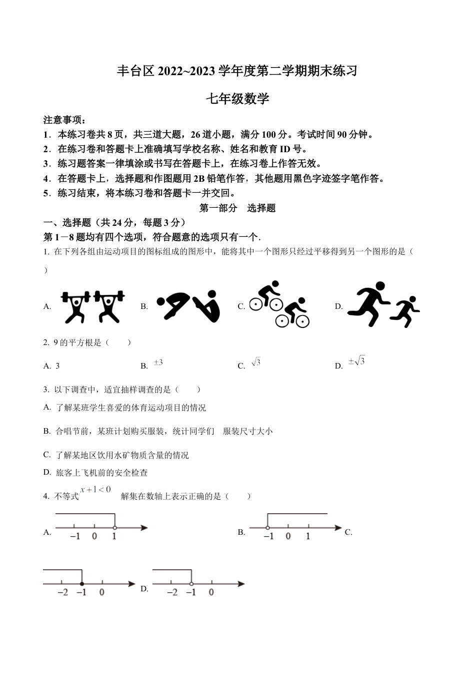 北京市丰台区七年级下学期期末数学试题（含答案解析）.docx_第1页