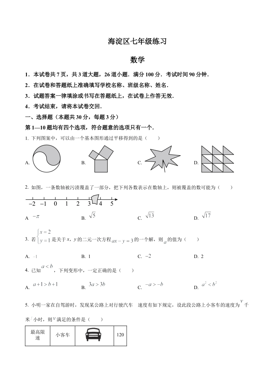 北京市海淀区2022-2023学年七年级下学期期末数学试题（含答案解析）.docx_第1页