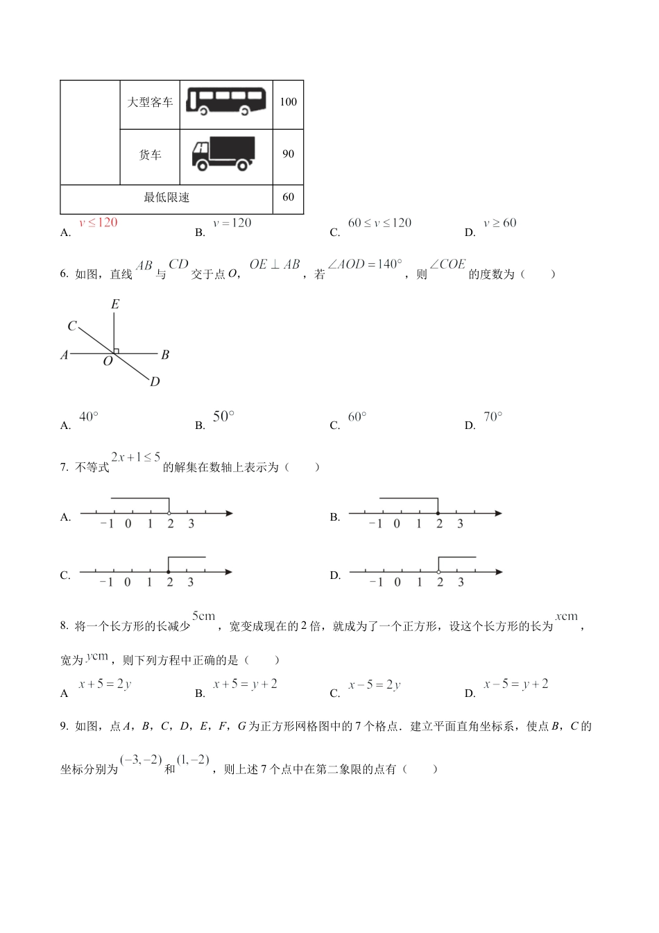 北京市海淀区2022-2023学年七年级下学期期末数学试题（含答案解析）.docx_第2页