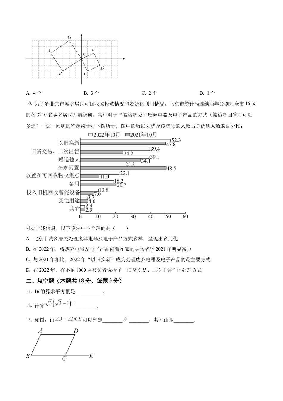 北京市海淀区2022-2023学年七年级下学期期末数学试题（含答案解析）.docx_第3页