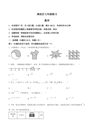 北京市海淀区2022-2023学年七年级下学期期末数学试题（含答案解析）.docx
