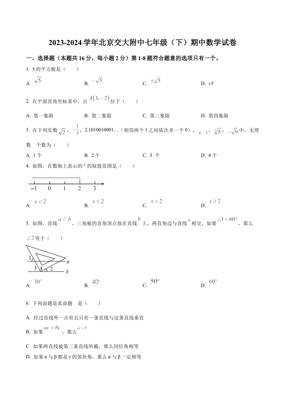 北京市海淀区北京交通大学附属中学七年级下学期期中数学试题（含答案解析）.docx_第1页