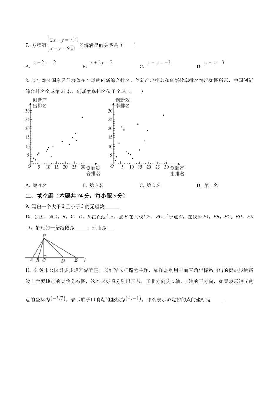 北京市海淀区北京交通大学附属中学七年级下学期期中数学试题（含答案解析）.docx_第2页