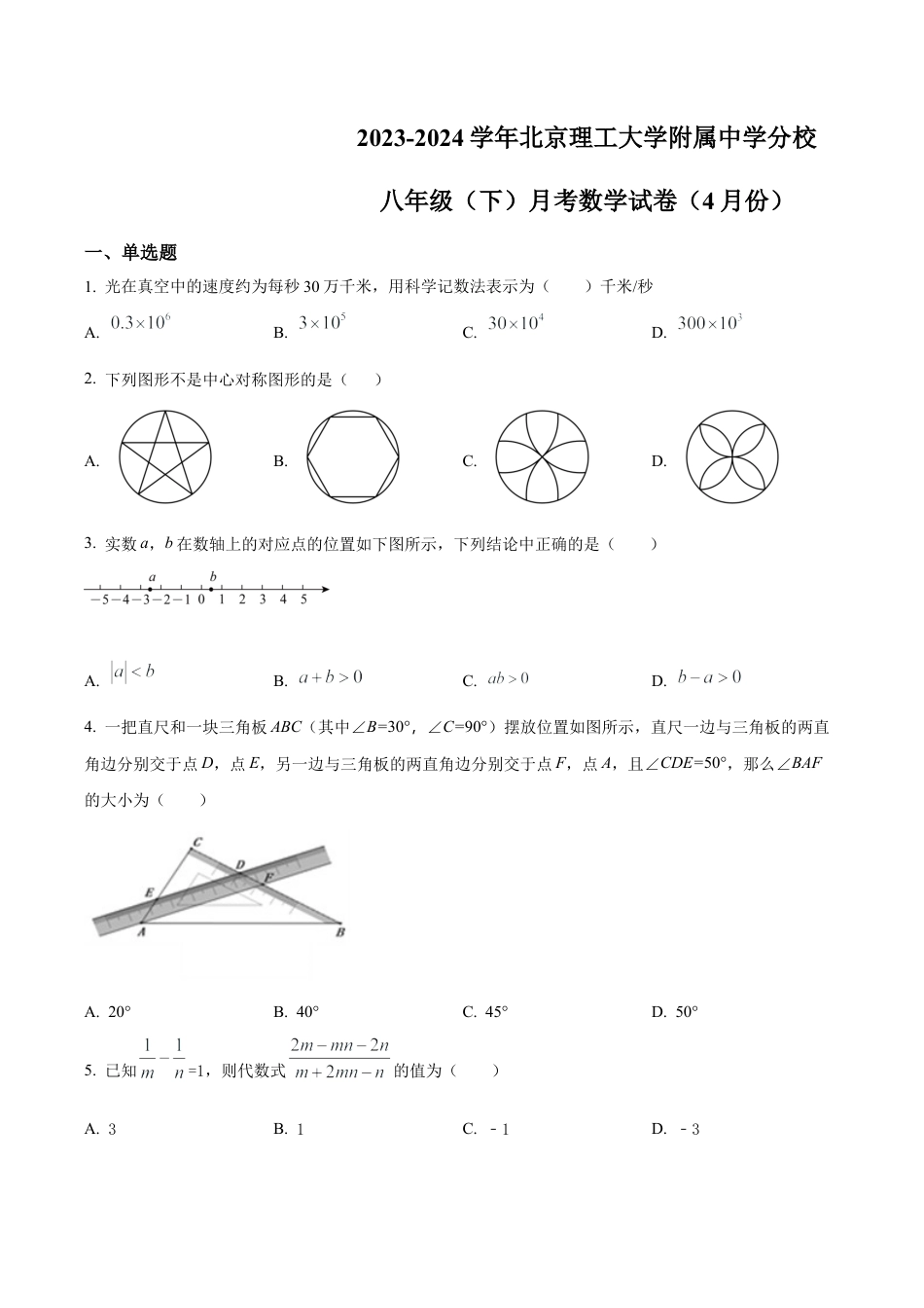 北京市海淀区北京理工大学附属中学分校八年级下学期月考数学试题（含答案解析）.docx_第1页