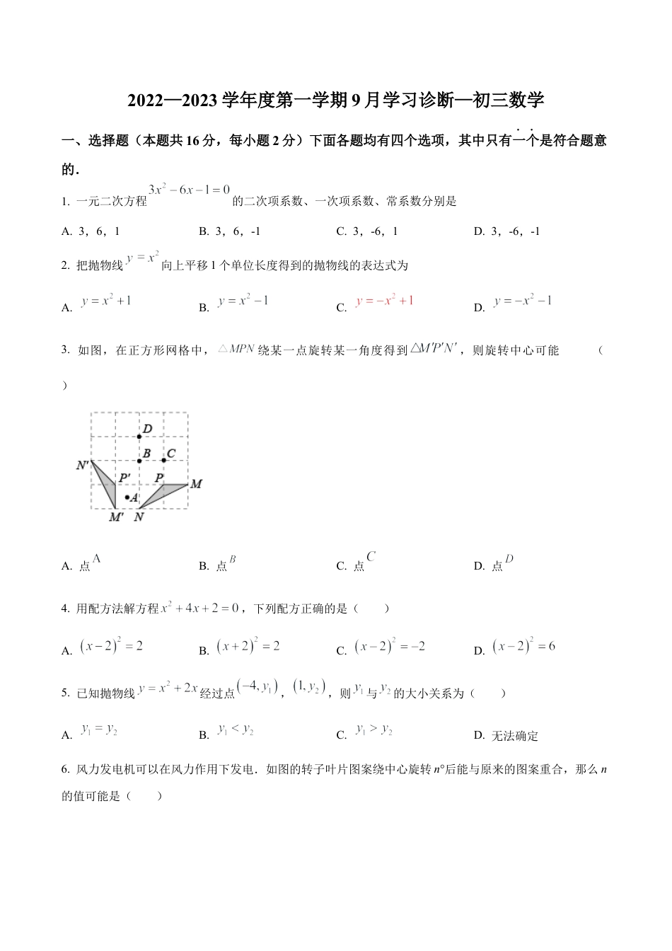 北京市海淀区交通大学附属中学2022一2023学年九年级上学期9月学习诊断一数学 试卷（含答案解析）.docx_第1页