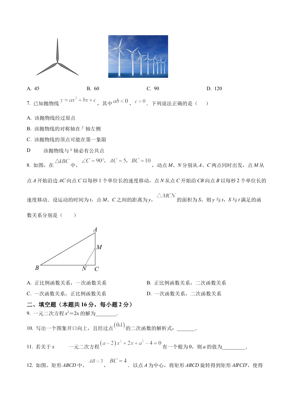 北京市海淀区交通大学附属中学2022一2023学年九年级上学期9月学习诊断一数学 试卷（含答案解析）.docx_第2页